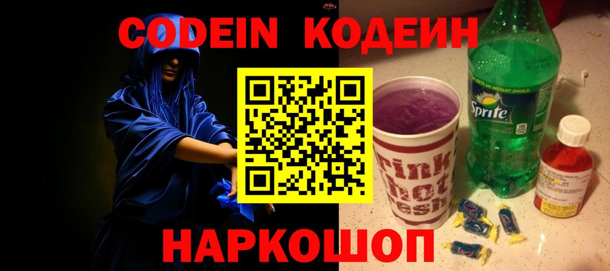 Анжеро-Судженск  Кодеиновый сироп Lean напиток Lean (лин)  Вход с VPN  Codein Purple Drank 