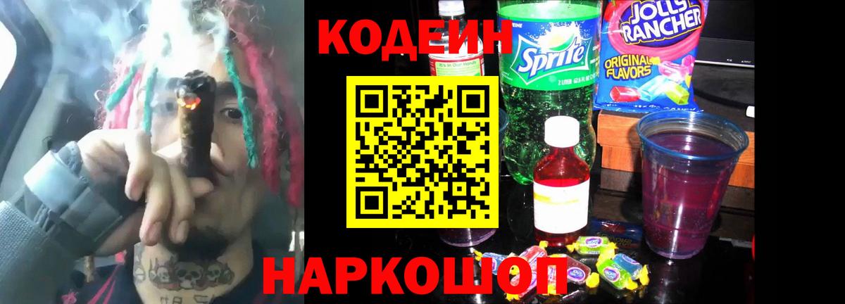 Кодеин напиток Lean (лин) Анжеро-Судженск