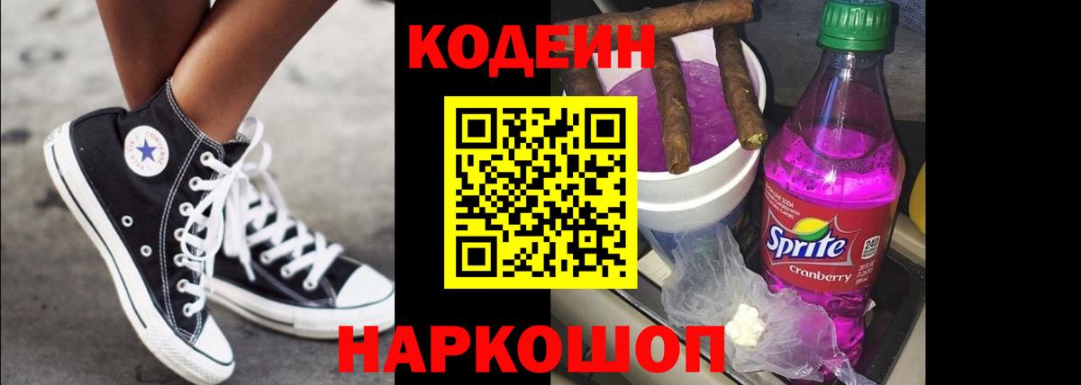 Кодеиновый сироп Lean Purple Drank  Вход с VPN  Кодеин Purple Drank  Анжеро-Судженск 